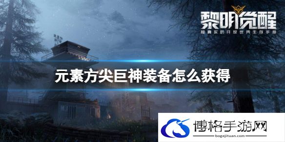 元素方尖巨神装备怎么获得 元素方尖巨神装备获得方法介绍