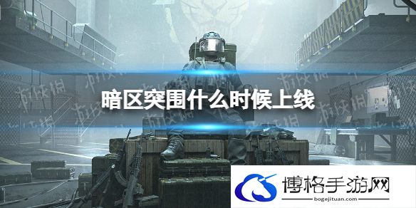 暗区突围什么时候正式上线 暗区突围测试资格