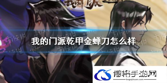 我的门派乾甲金蝉刀怎么样 我的门派法宝乾甲金蝉刀属性