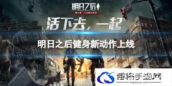 明日之后健身新动作上线 明日之后健身新动作内容介绍