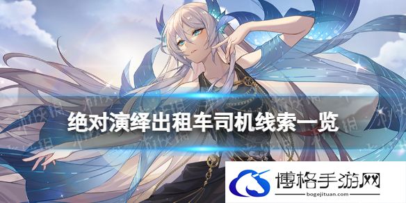 绝对演绎出租车司机线索一览 绝对演绎出租车司机剧本线索在哪