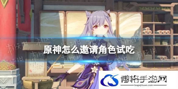 原神怎么邀请角色试吃 原神邀请角色试吃方法