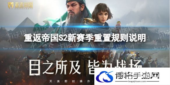 重返帝国S2赛季重置规则是什么 重返帝国S2新赛季重置规则说明
