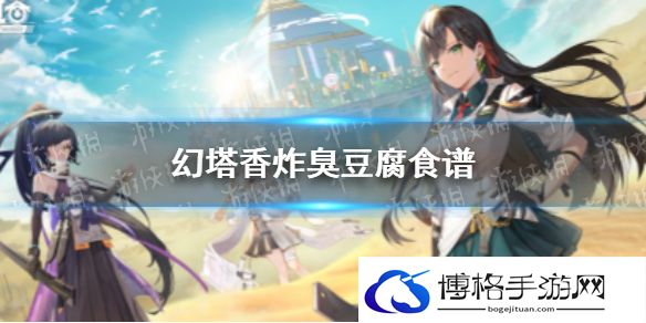 幻塔香炸油豆腐怎么烹饪 幻塔香炸油豆腐食谱