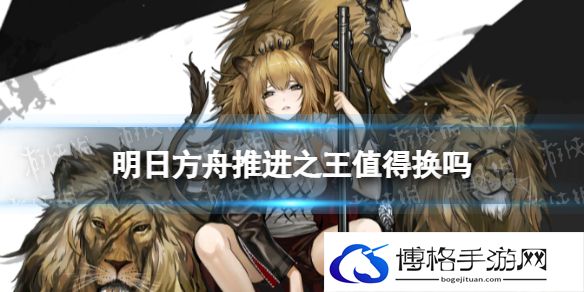 明日方舟推进之王值得换吗 推王值不值得练