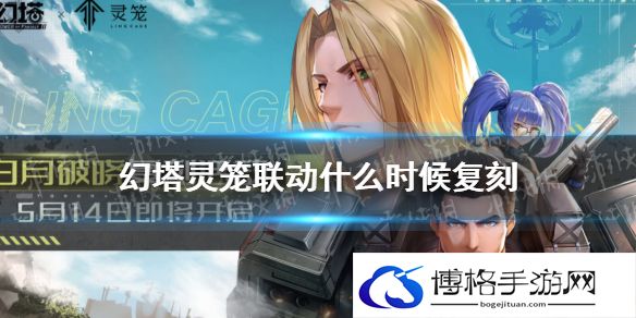 幻塔灵笼联动复刻时间 幻塔灵笼联动什么时候复刻