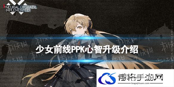 少女前线PPK心智升级介绍 少女前线PPK心智升级怎么样