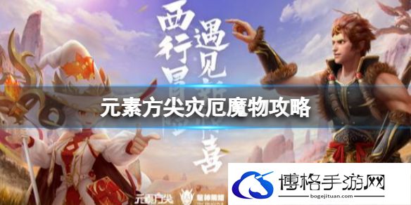元素方尖灾厄魔物攻略 元素方尖灾厄魔物玩法介绍