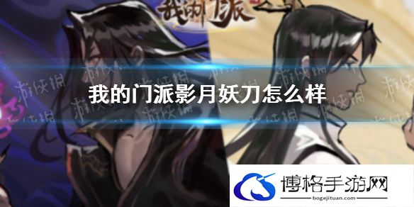 我的门派影月妖刀怎么样 我的门派影月妖刀属性