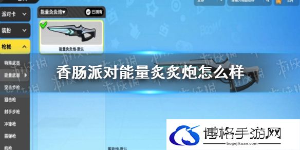 香肠派对能量炙炙炮怎么样 香肠派对能量炙炙炮配件推荐