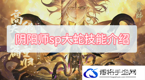 阴阳师sp大蛇技能是什么-sp大蛇技能介绍