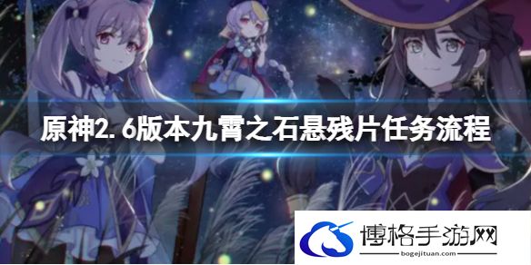 原神2.6版本九霄之石悬残片任务流程 原神九霄之石悬残片攻略