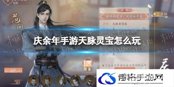 庆余年手游天脉灵宝怎么玩 庆余年手游天脉灵宝玩法介绍