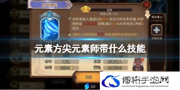 元素方尖元素师带什么技能 元素方尖元素师技能选择推荐