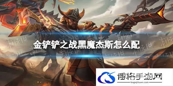 金铲铲之战黑魔杰斯怎么配 金铲铲之战黑魔杰斯阵容搭配推荐