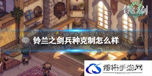 铃兰之剑兵种克制怎么样 铃兰之剑兵种克制一览