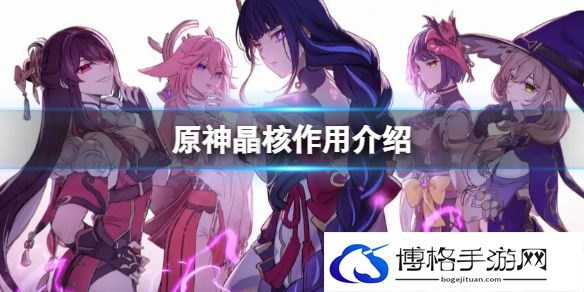 原神晶核有什么用 原神晶核作用介绍