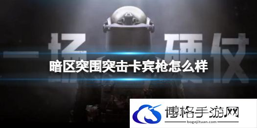 暗区突围突击卡宾枪怎么样 暗区突围突击卡宾枪介绍