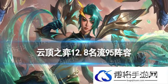 云顶之弈名流95阵容攻略 云顶之弈手游12.8九五阵容推荐
