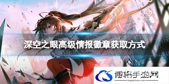 深空之眼高级情报徽章怎么获得 深空之眼高级情报徽章获取方式