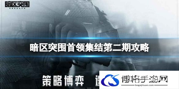 暗区突围首领集结第二期攻略 暗区突围首领集结北部山区攻略