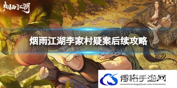 烟雨江湖李家村疑案后续任务攻略 烟雨江湖支线任务李家村疑案后续