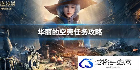 黑色沙漠手游华丽的空壳任务 华丽的空壳任务攻略