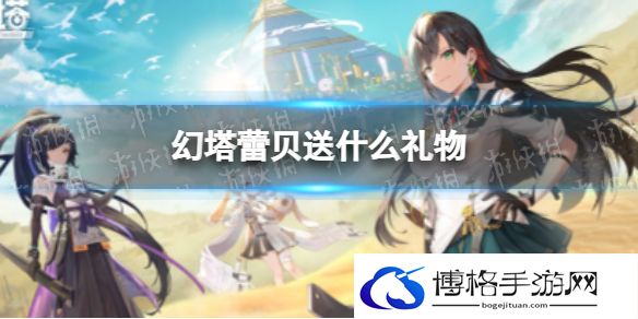 幻塔蕾贝礼物送什么 幻塔蕾贝送什么礼物好感多