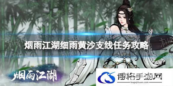 烟雨江湖细雨黄沙支线任务攻略 烟雨江湖支线任务细雨黄沙怎么做