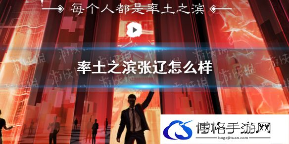 率土之滨张辽怎么样 率土之滨张辽好用吗