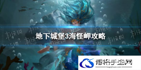 地下城堡3海怪岬攻略 地下城堡3海怪岬通关攻略