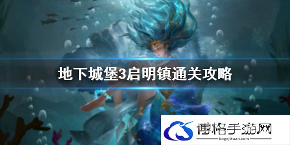 地下城堡3启明镇攻略 地下城堡3启明镇通关攻略