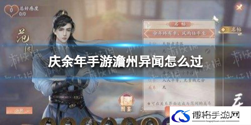 庆余年手游澹州异闻怎么过 庆余年手游澹州异闻通关攻略