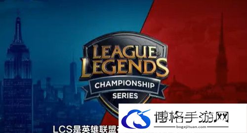 英雄联盟LCS是哪个赛区