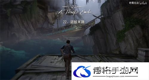神秘海域4一共多少章节