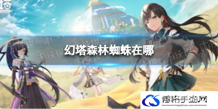 幻塔森林蜘蛛在哪 幻塔森林蜘蛛位置分享