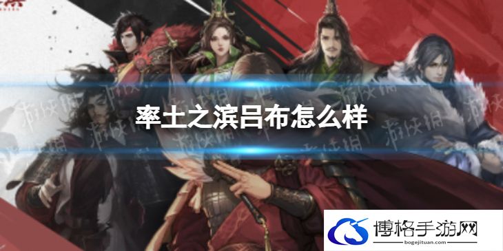 率土之滨吕布怎么样 率土之滨吕布好用吗