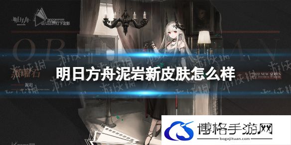 明日方舟泥岩新皮肤怎么样 明日方舟泥岩黑曜石皮肤一览