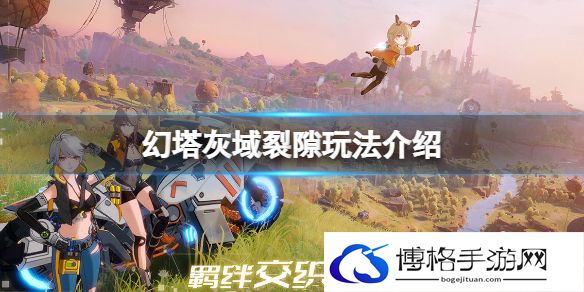幻塔灰域裂隙是什么 幻塔灰域裂隙玩法介绍