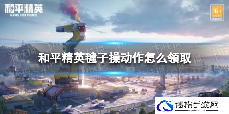 和平精英毽子操动作怎么领取 和平精英毽子操动作限时领取方法