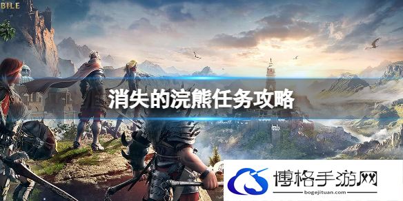 黑色沙漠手游消失的浣熊任务 消失的浣熊任务攻略