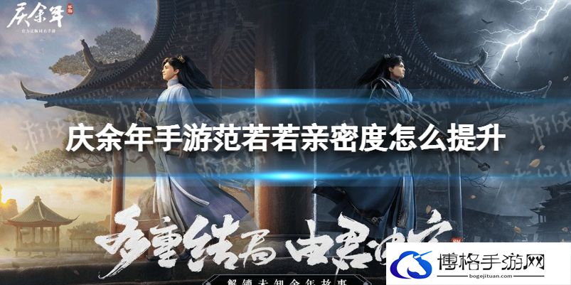 庆余年手游范若若亲密度怎么提升 庆余年手游范若若伙伴亲密度攻略