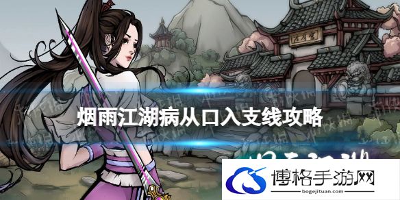 烟雨江湖病从口入支线任务攻略 烟雨江湖支线任务病从口入怎么做
