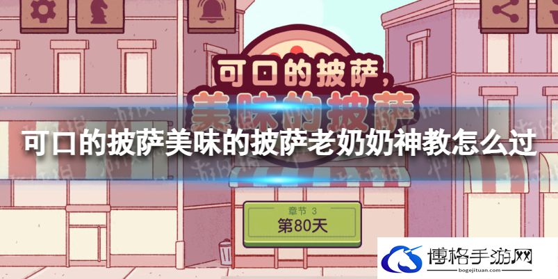 可口的披萨美味的披萨老奶奶神教怎么过 可口的披萨老奶奶神教通关攻略