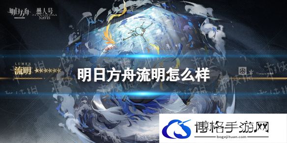 明日方舟流明怎么样 明日方舟流明技能介绍