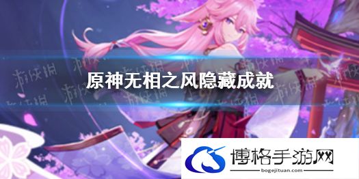 原神千风散尽还复来成就 原神千风散尽还复来成就怎么完成