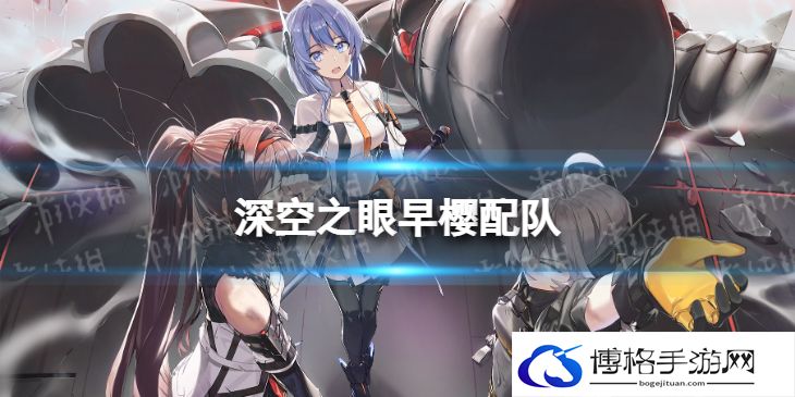 深空之眼早樱配队 深空之眼早樱大国主阵容搭配