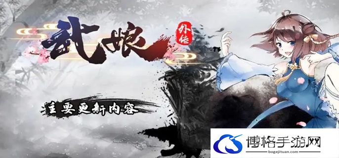 武娘外传嵩山武娘怎么样