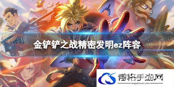 金铲铲之战精密发明阵容推荐 金铲铲之战ez主c发明家阵容怎么玩