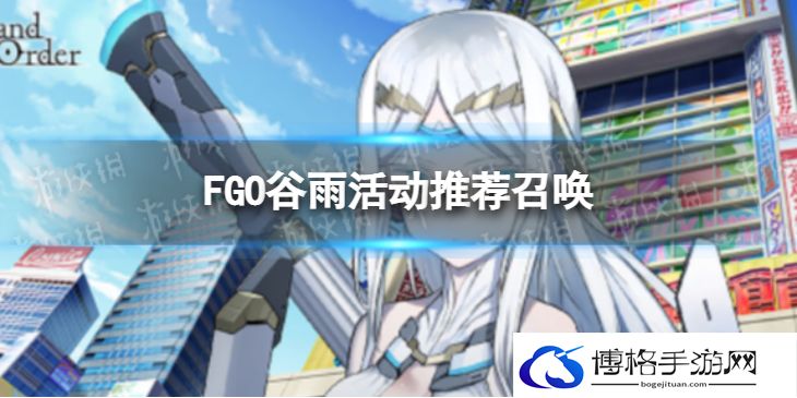 FGO谷雨纪念活动召唤 FGO谷雨活动召唤有什么角色